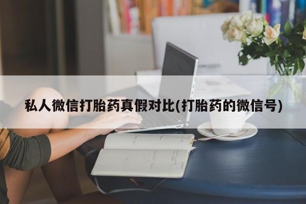 打胎药微信联系方式，资讯 第81页