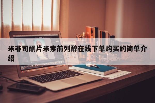 打胎药微信联系方式，米非司酮片米索前列醇在线下单购买的简单介绍