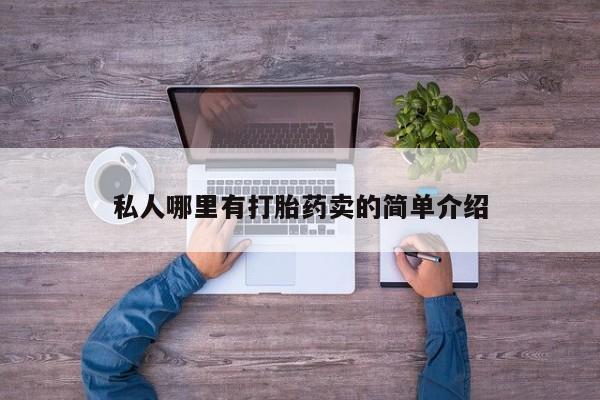 打胎药微信联系方式，私人哪里有打胎药卖的简单介绍