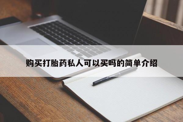 打胎药微信联系方式，购买打胎药私人可以买吗的简单介绍