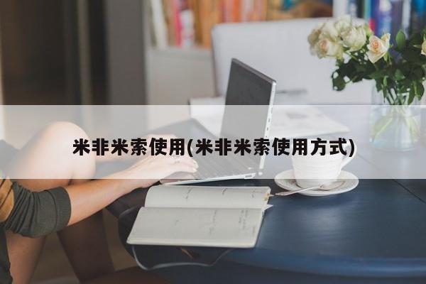 打胎药微信联系方式，米非米索使用(米非米索使用方式)