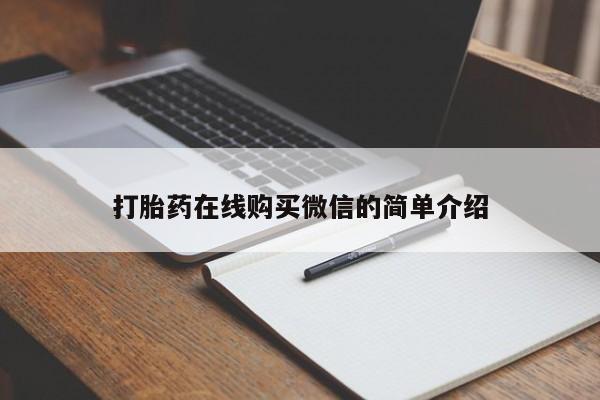 打胎药微信联系方式，要闻 第76页