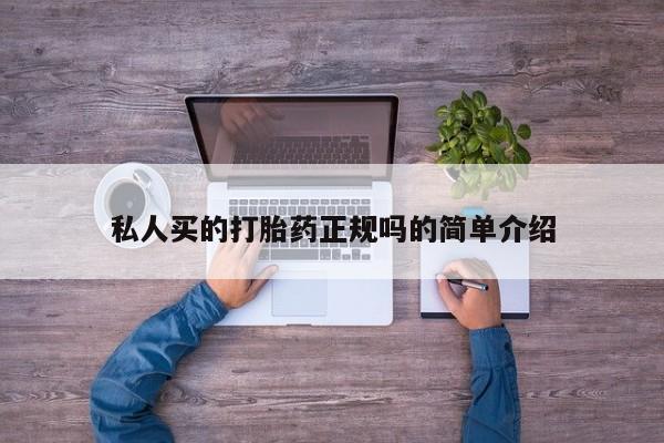 打胎药微信联系方式，私人买的打胎药正规吗的简单介绍