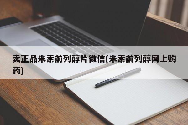 打胎药微信联系方式，卖正品米索前列醇片微信(米索前列醇网上购药)