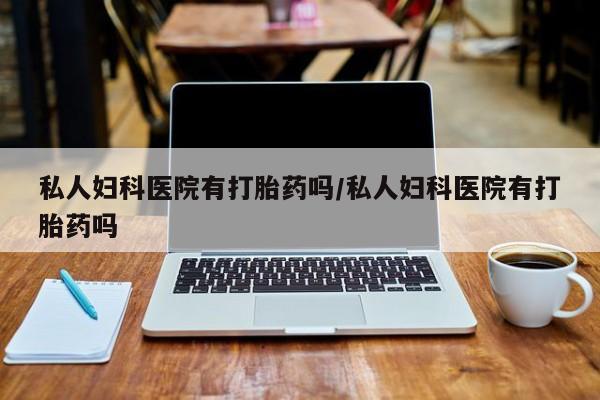 打胎药微信联系方式，要闻 第75页