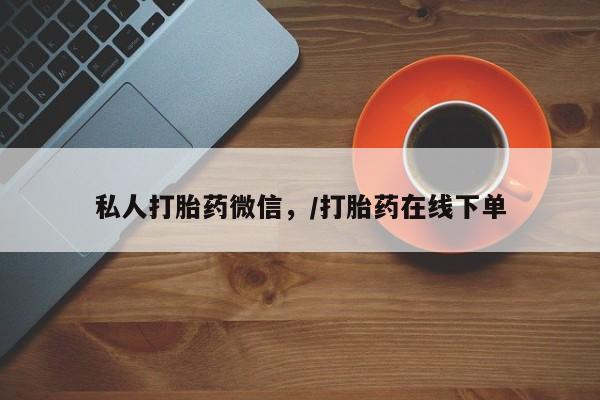 打胎药微信联系方式，私人打胎药微信，/打胎药在线下单
