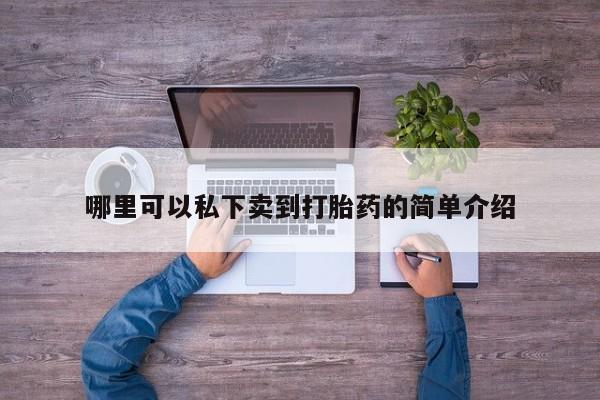 打胎药微信联系方式，资讯 第76页