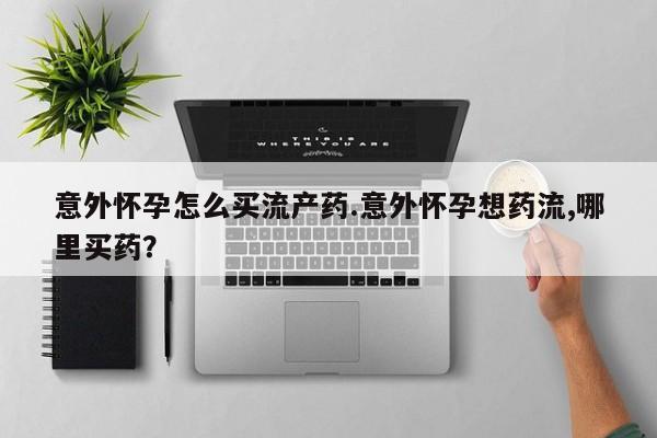 打胎药微信联系方式，动态 第74页