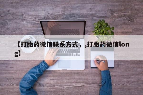 打胎药微信联系方式，【打胎药微信联系方式，,打胎药微信long】