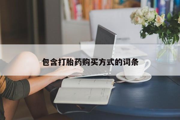打胎药微信联系方式，包含打胎药购买方式的词条