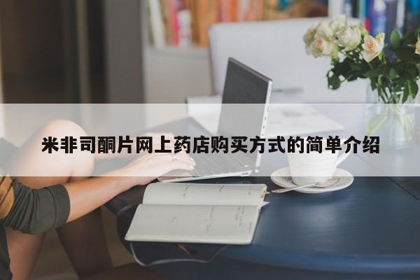 打胎药微信联系方式，米非司酮片网上药店购买方式的简单介绍