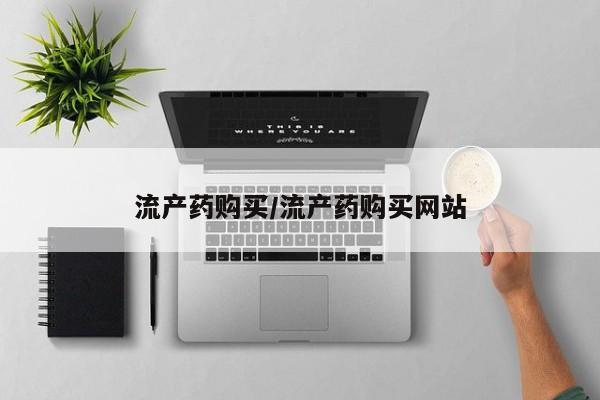 打胎药微信联系方式，流产药购买/流产药购买网站