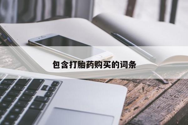 打胎药微信联系方式，包含打胎药购买的词条