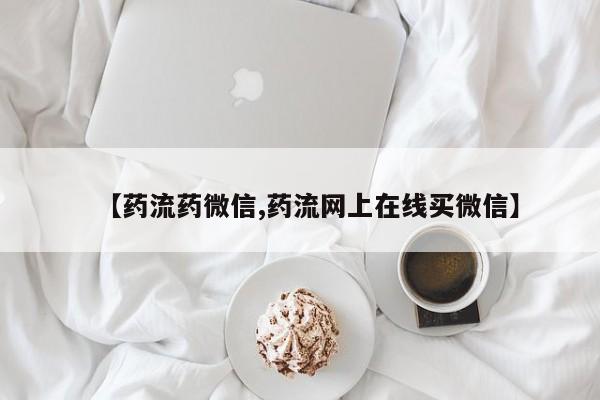 打胎药微信联系方式，【药流药微信,药流网上在线买微信】