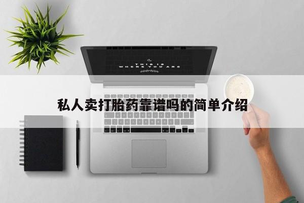 打胎药微信联系方式，私人卖打胎药靠谱吗的简单介绍