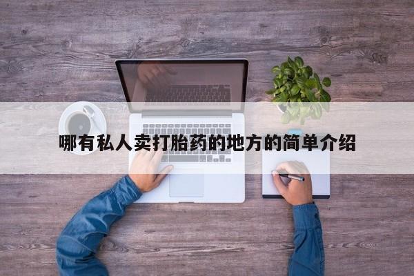 打胎药微信联系方式，哪有私人卖打胎药的地方的简单介绍