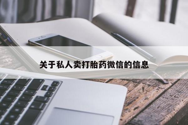 打胎药微信联系方式，关于私人卖打胎药微信的信息