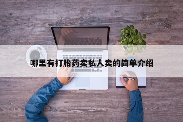打胎药微信联系方式，哪里有打胎药卖私人卖的简单介绍