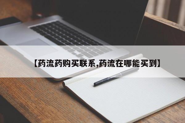 打胎药微信联系方式，【药流药购买联系,药流在哪能买到】