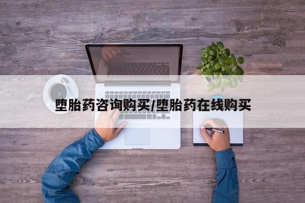 打胎药微信联系方式，堕胎药咨询购买/堕胎药在线购买