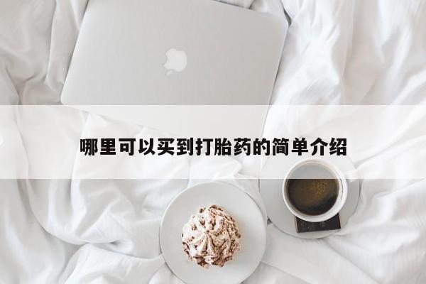 打胎药微信联系方式，哪里可以买到打胎药的简单介绍