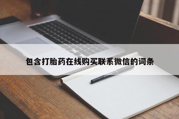 打胎药微信联系方式，包含打胎药在线购买联系微信的词条