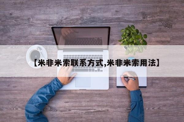 打胎药微信联系方式，【米非米索联系方式,米非米索用法】