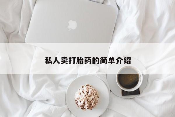 打胎药微信联系方式，私人卖打胎药的简单介绍