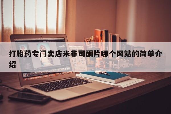 打胎药微信联系方式，打胎药专门卖店米非司酮片哪个网站的简单介绍