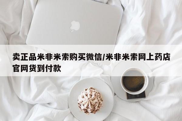 打胎药微信联系方式，卖正品米非米索购买微信/米非米索网上药店官网货到付款