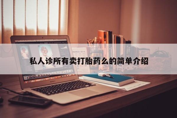 打胎药微信联系方式，资讯 第62页