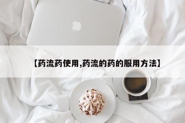 打胎药微信联系方式，要闻 第59页