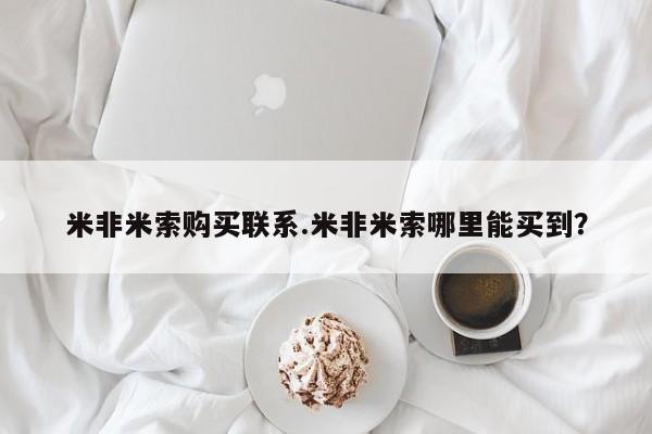 打胎药微信联系方式，米非米索购买联系.米非米索哪里能买到？