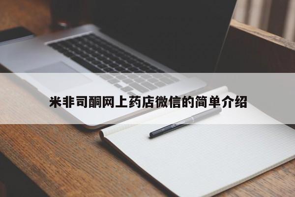 打胎药微信联系方式，米非司酮网上药店微信的简单介绍
