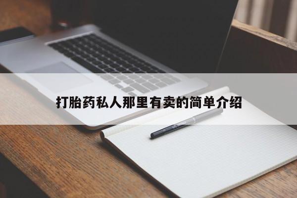 打胎药微信联系方式，打胎药私人那里有卖的简单介绍