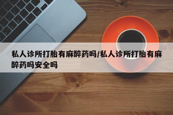 打胎药微信联系方式，资讯 第57页