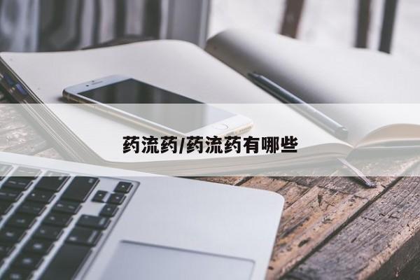 打胎药微信联系方式，药流药/药流药有哪些