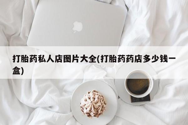 打胎药微信联系方式，资讯 第55页