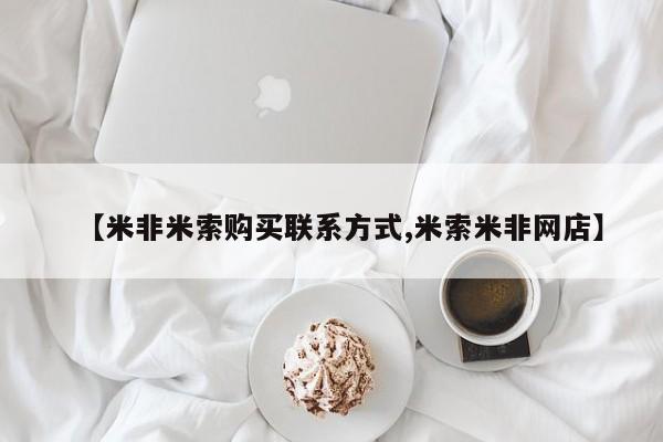 打胎药微信联系方式，【米非米索购买联系方式,米索米非网店】